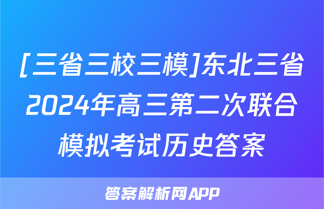 [三省三校三模]东北三省2024年高三第二次联合模拟考试历史答案