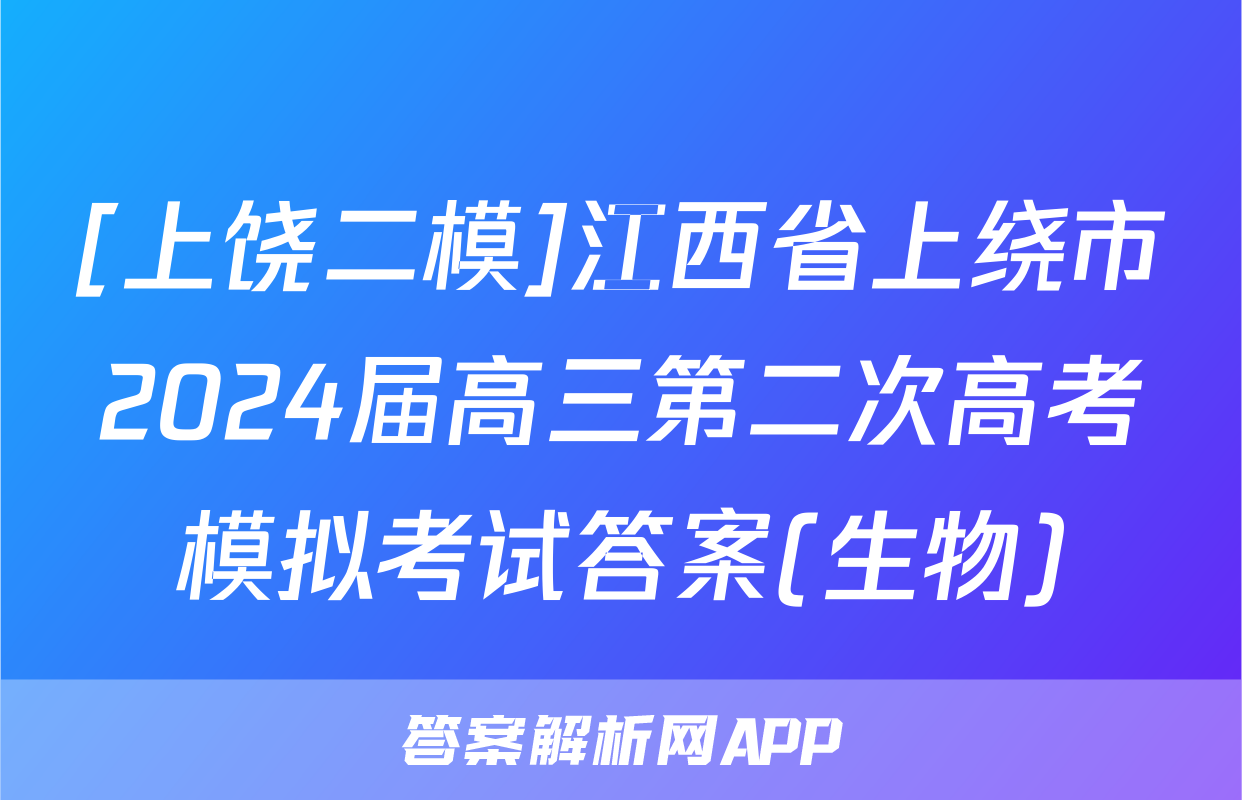 [上饶二模]江西省上绕市2024届高三第二次高考模拟考试答案(生物)