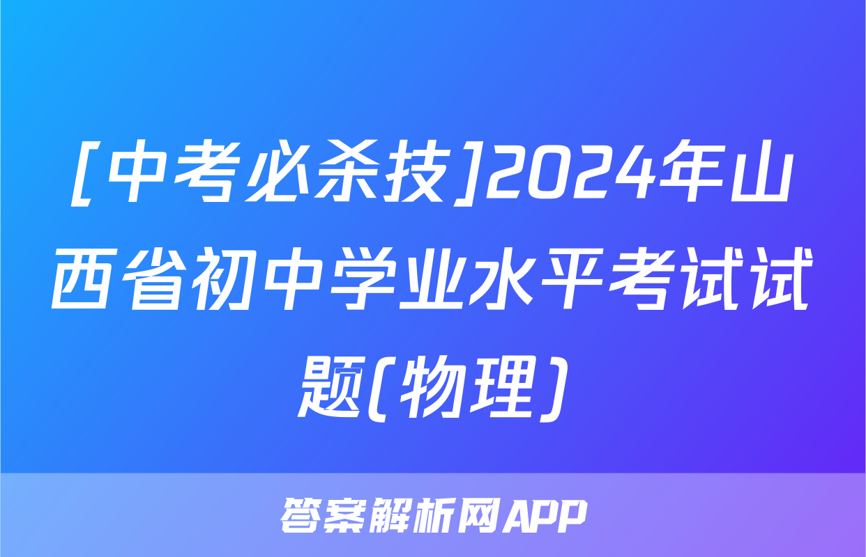 [中考必杀技]2024年山西省初中学业水平考试试题(物理)