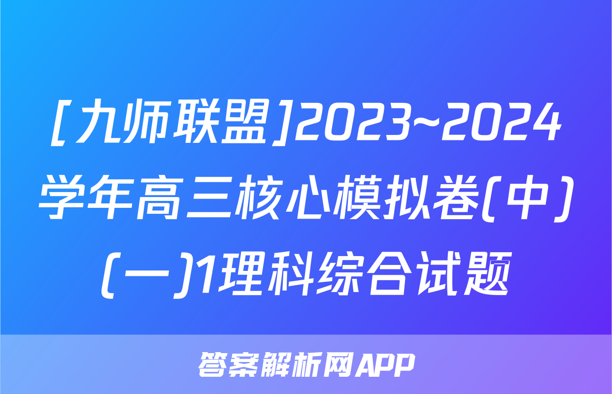 [九师联盟]2023~2024学年高三核心模拟卷(中)(一)1理科综合试题