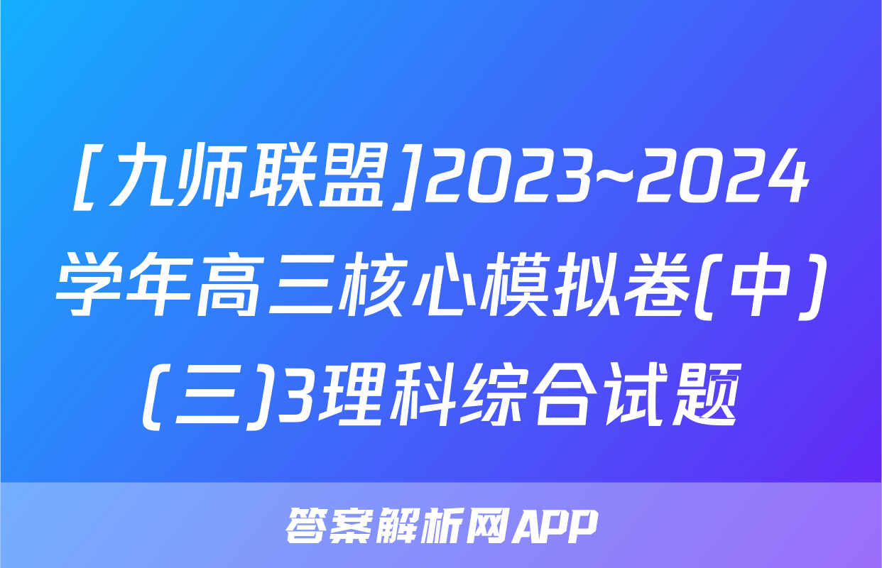 [九师联盟]2023~2024学年高三核心模拟卷(中)(三)3理科综合试题
