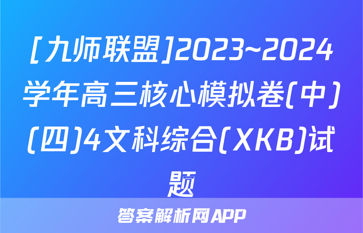 [九师联盟]2023~2024学年高三核心模拟卷(中)(四)4文科综合(XKB)试题