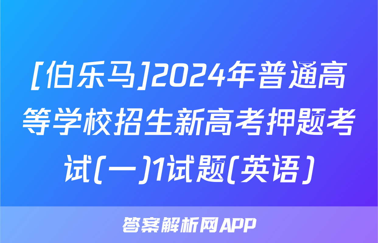 [伯乐马]2024年普通高等学校招生新高考押题考试(一)1试题(英语)