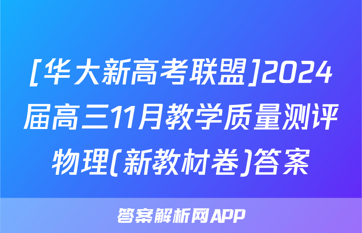 [华大新高考联盟]2024届高三11月教学质量测评物理(新教材卷)答案