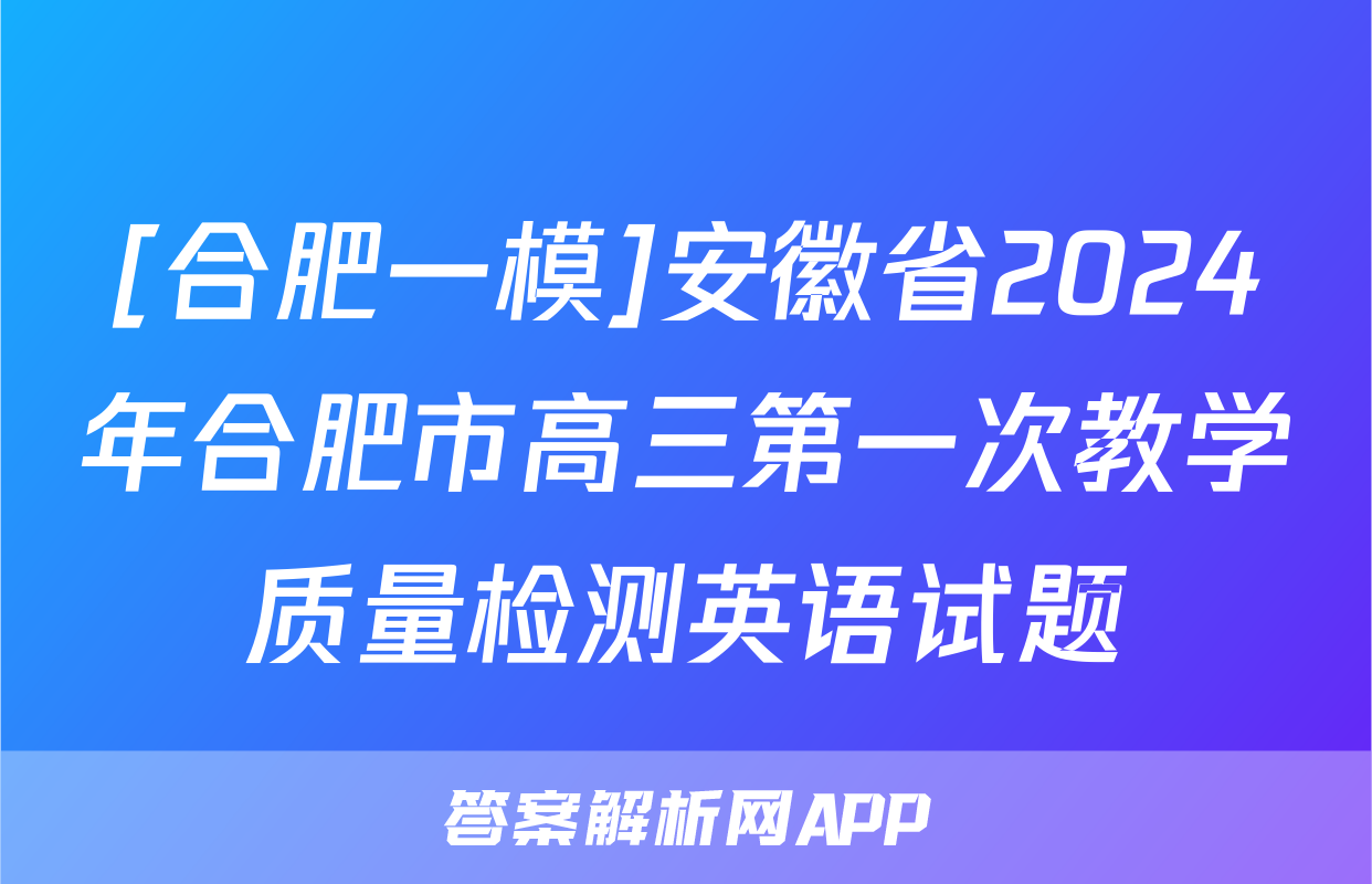 [合肥一模]安徽省2024年合肥市高三第一次教学质量检测英语试题
