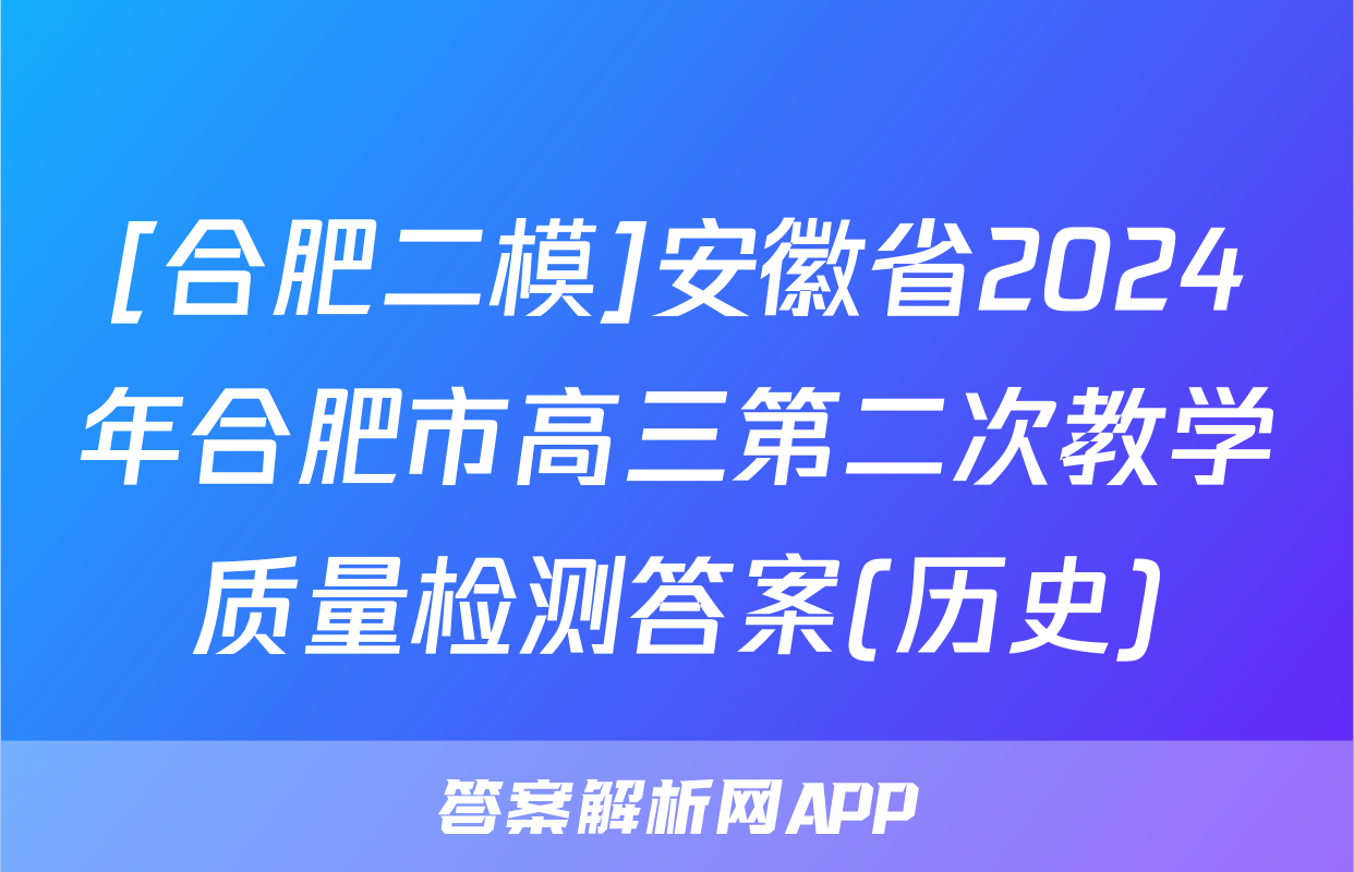 [合肥二模]安徽省2024年合肥市高三第二次教学质量检测答案(历史)
