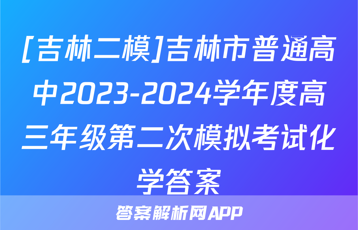 [吉林二模]吉林市普通高中2023-2024学年度高三年级第二次模拟考试化学答案