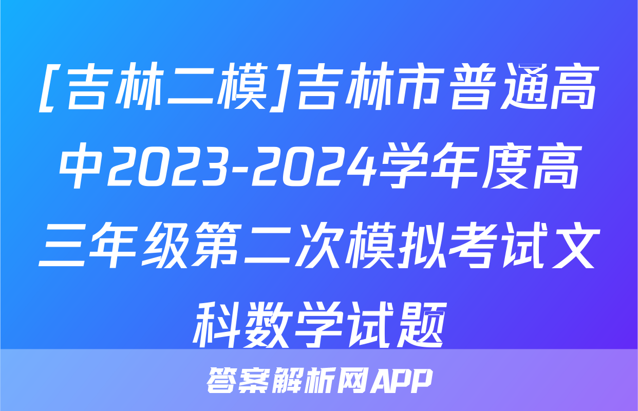 [吉林二模]吉林市普通高中2023-2024学年度高三年级第二次模拟考试文科数学试题