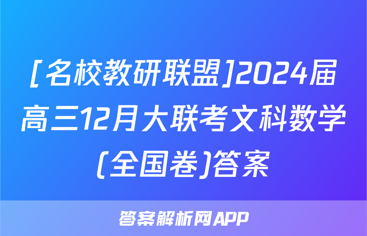 [名校教研联盟]2024届高三12月大联考文科数学(全国卷)答案