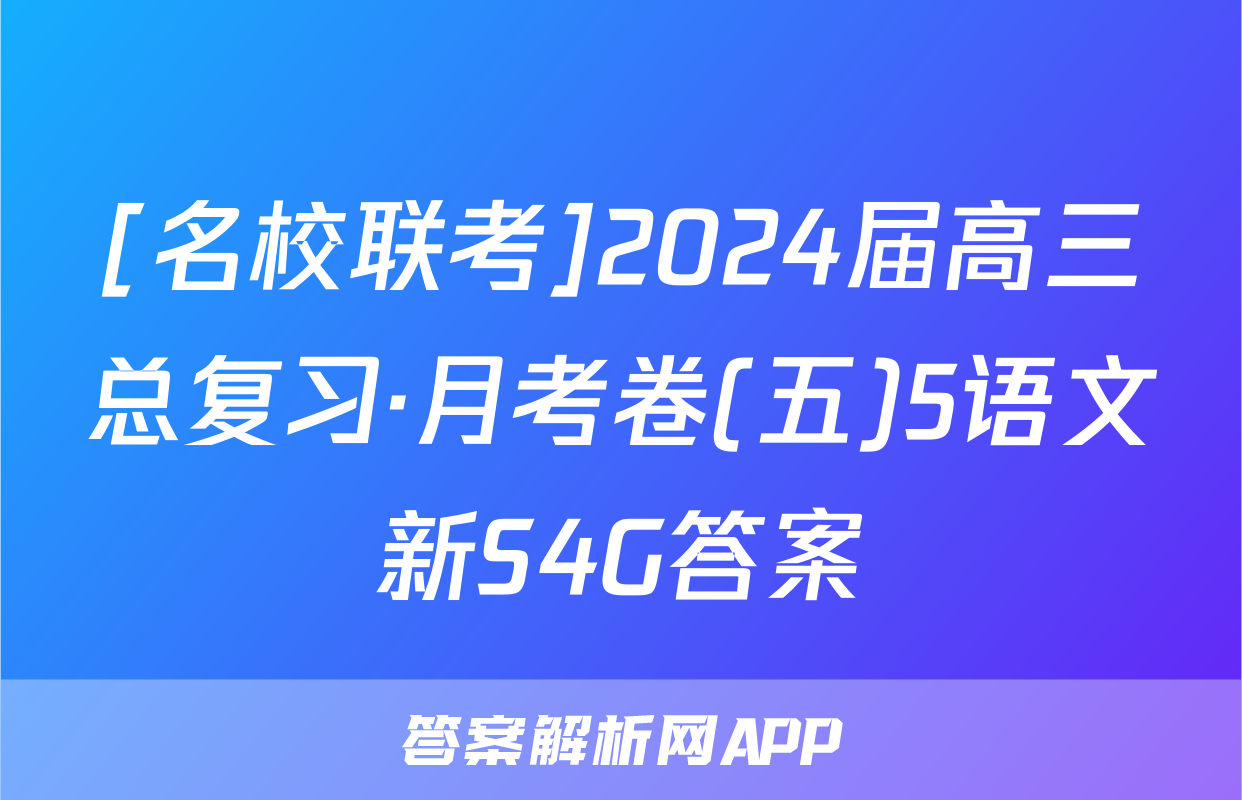[名校联考]2024届高三总复习·月考卷(五)5语文新S4G答案