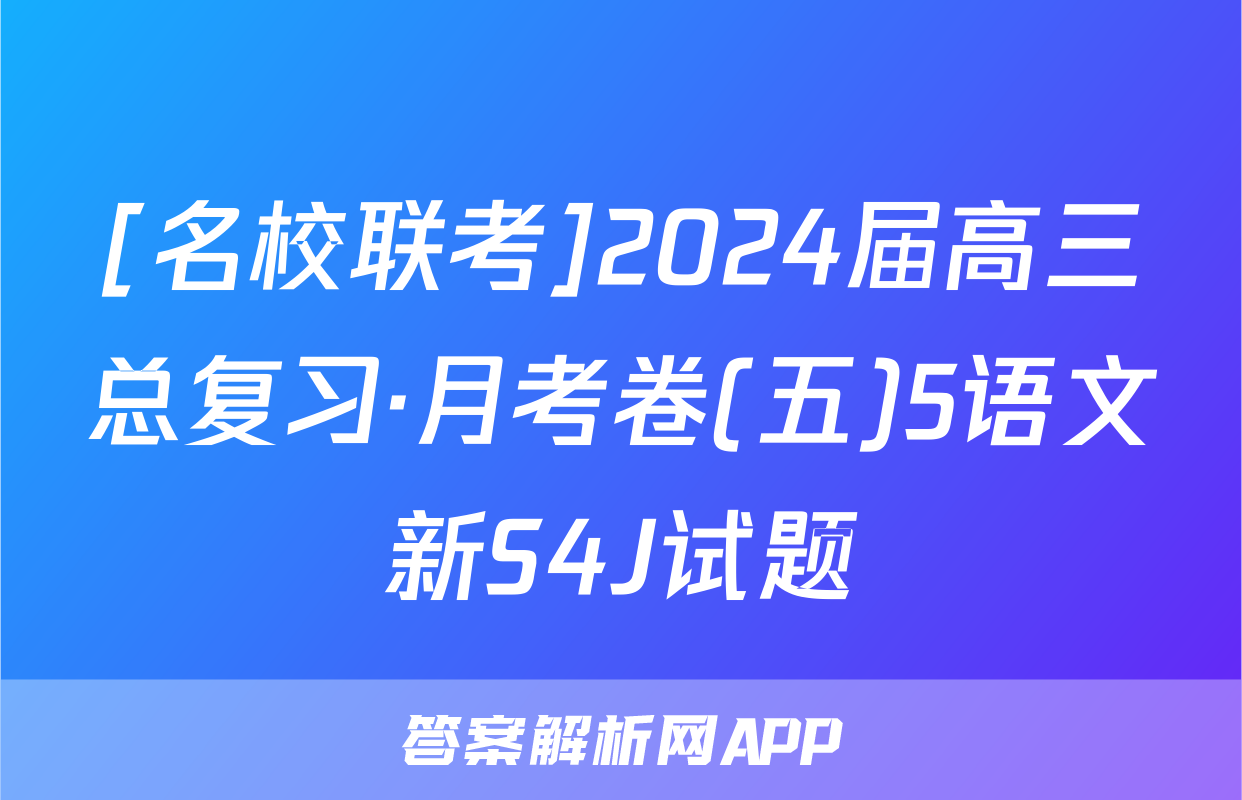 [名校联考]2024届高三总复习·月考卷(五)5语文新S4J试题