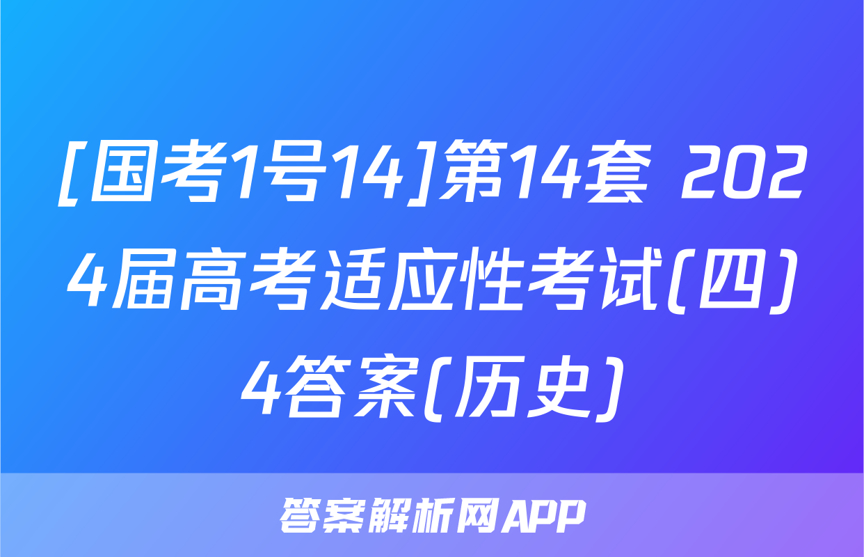 [国考1号14]第14套 2024届高考适应性考试(四)4答案(历史)