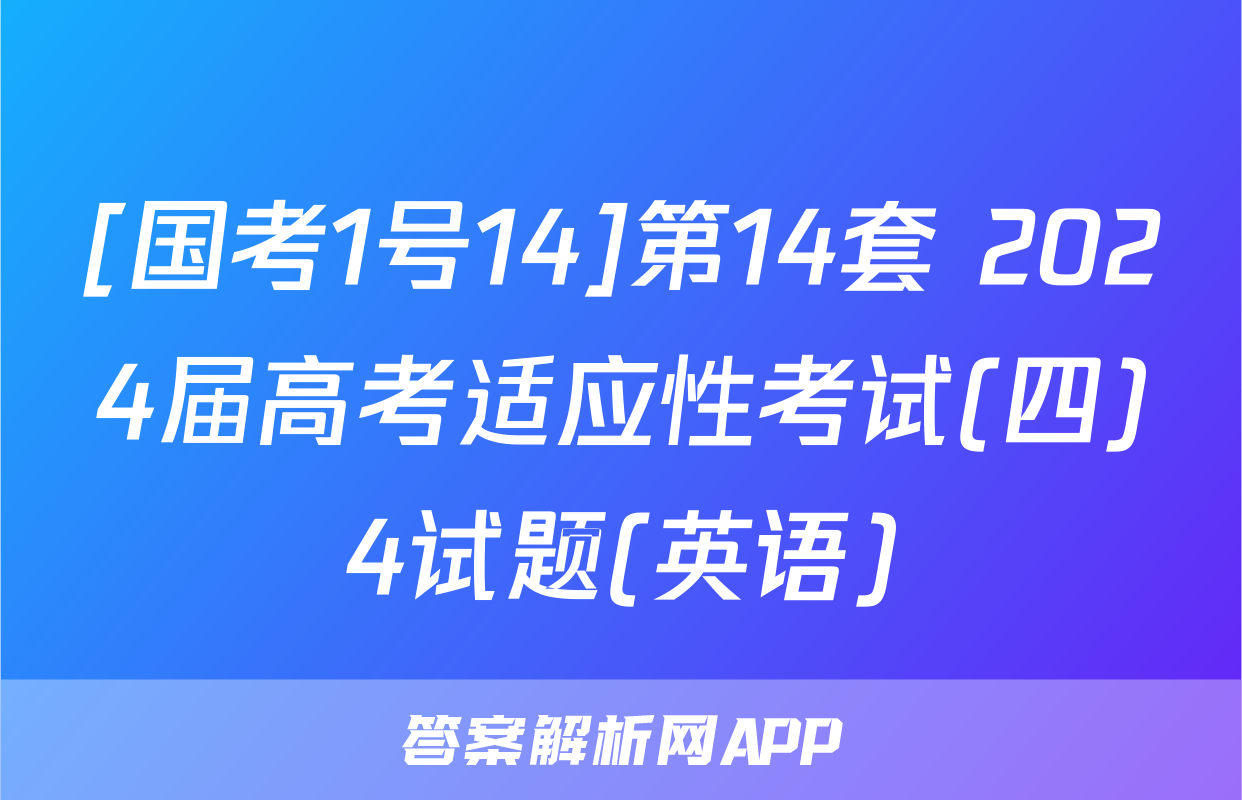 [国考1号14]第14套 2024届高考适应性考试(四)4试题(英语)