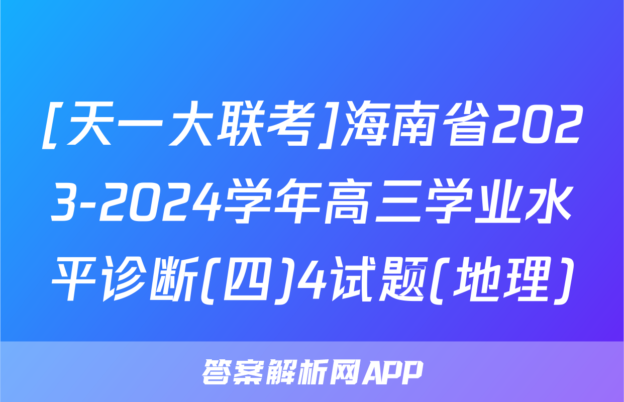 [天一大联考]海南省2023-2024学年高三学业水平诊断(四)4试题(地理)