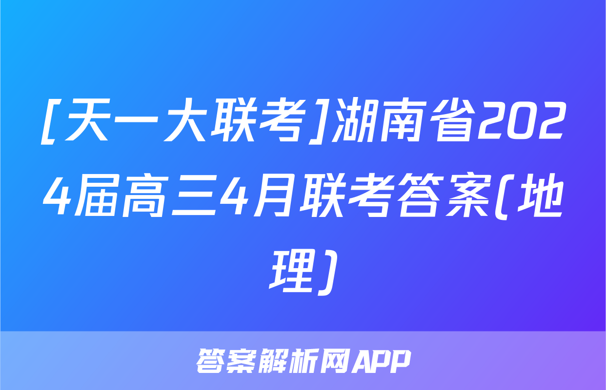[天一大联考]湖南省2024届高三4月联考答案(地理)