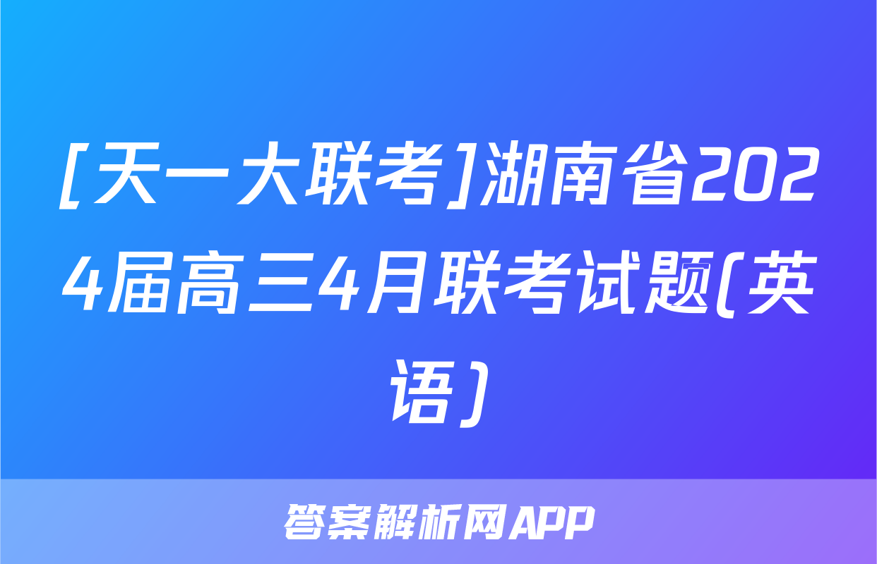 [天一大联考]湖南省2024届高三4月联考试题(英语)
