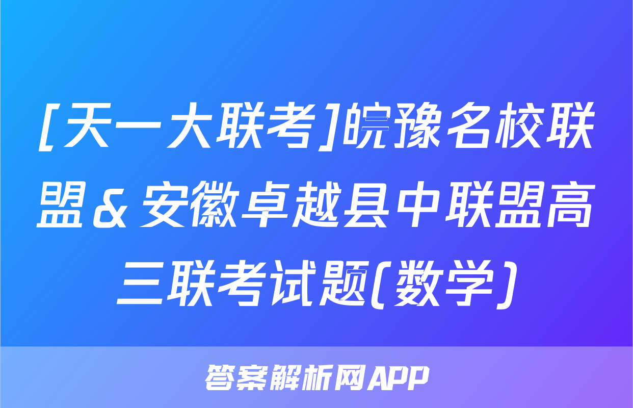 [天一大联考]皖豫名校联盟＆安徽卓越县中联盟高三联考试题(数学)