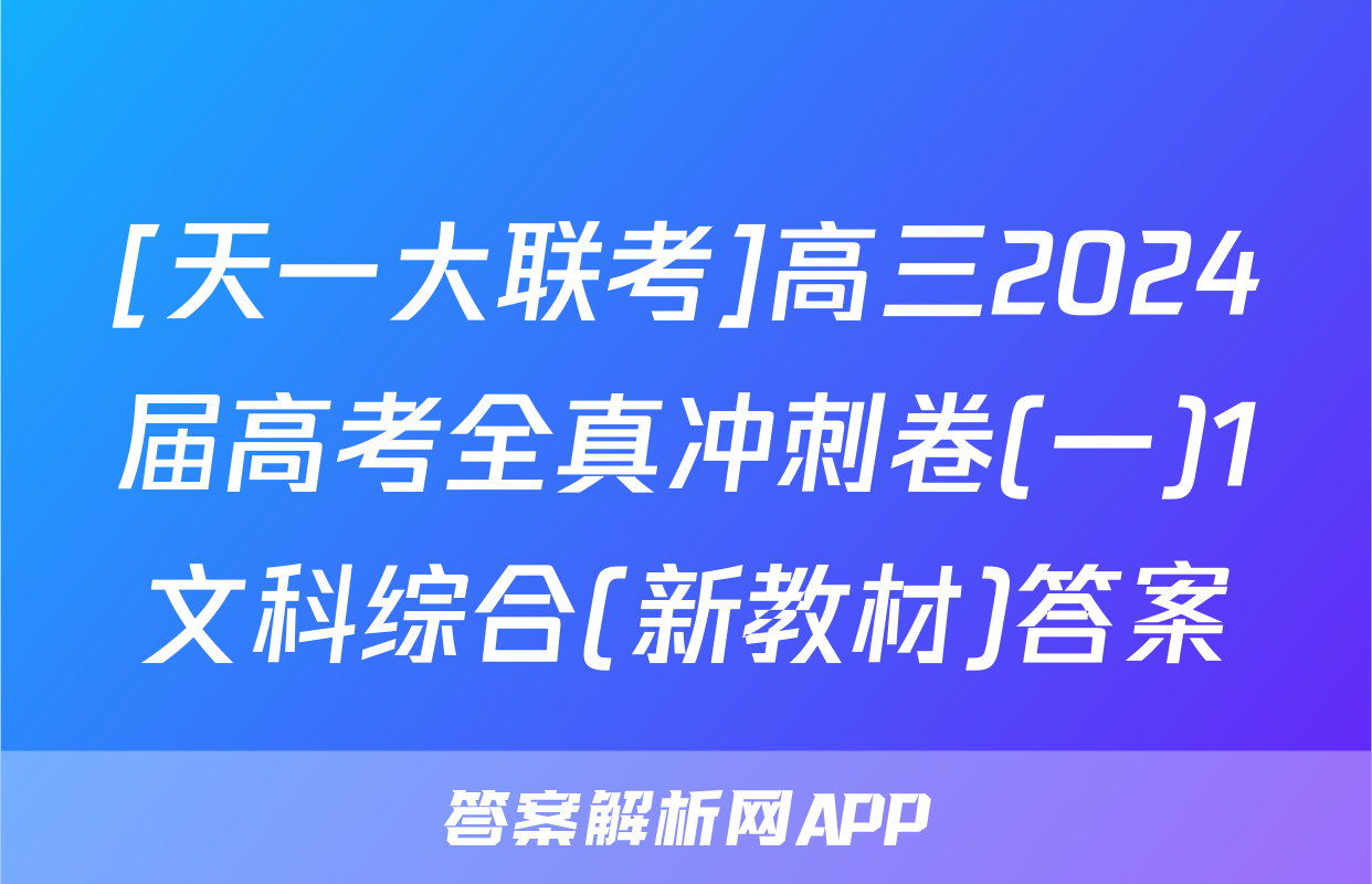 [天一大联考]高三2024届高考全真冲刺卷(一)1文科综合(新教材)答案
