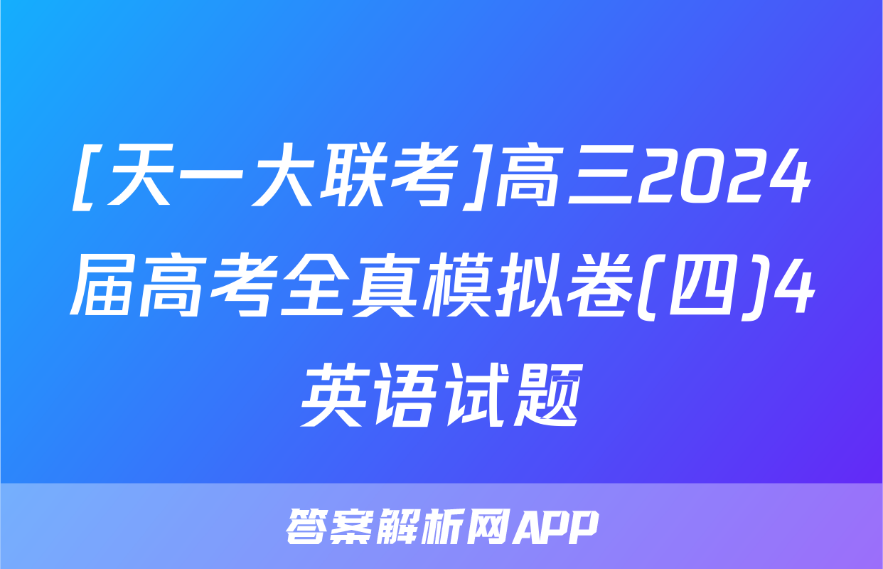 [天一大联考]高三2024届高考全真模拟卷(四)4英语试题