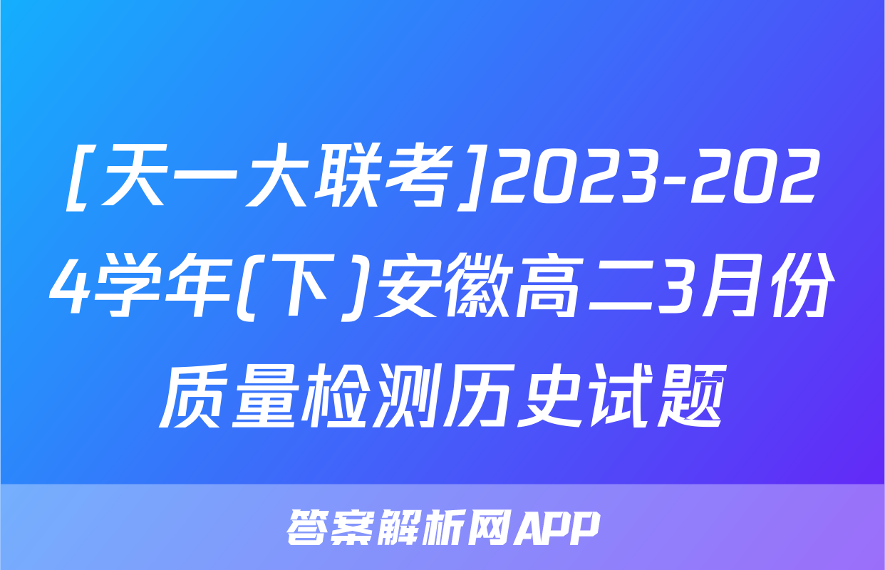 [天一大联考]2023-2024学年(下)安徽高二3月份质量检测历史试题