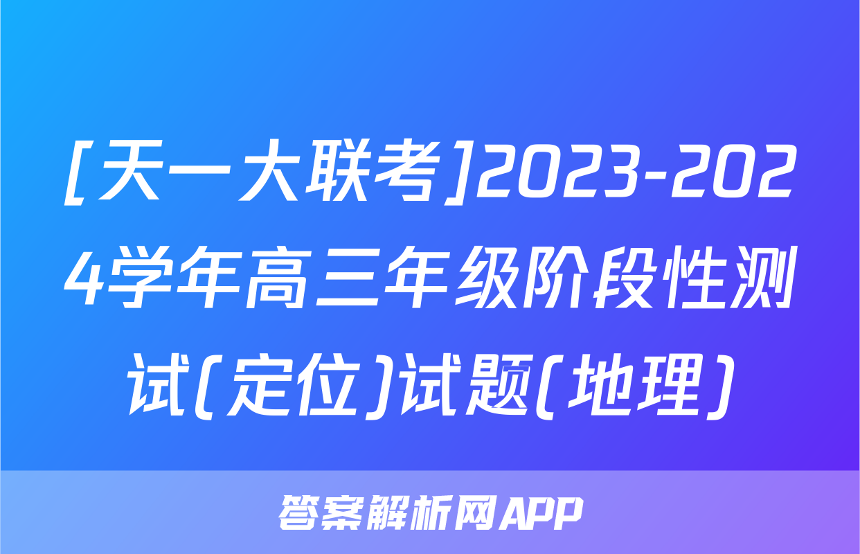 [天一大联考]2023-2024学年高三年级阶段性测试(定位)试题(地理)