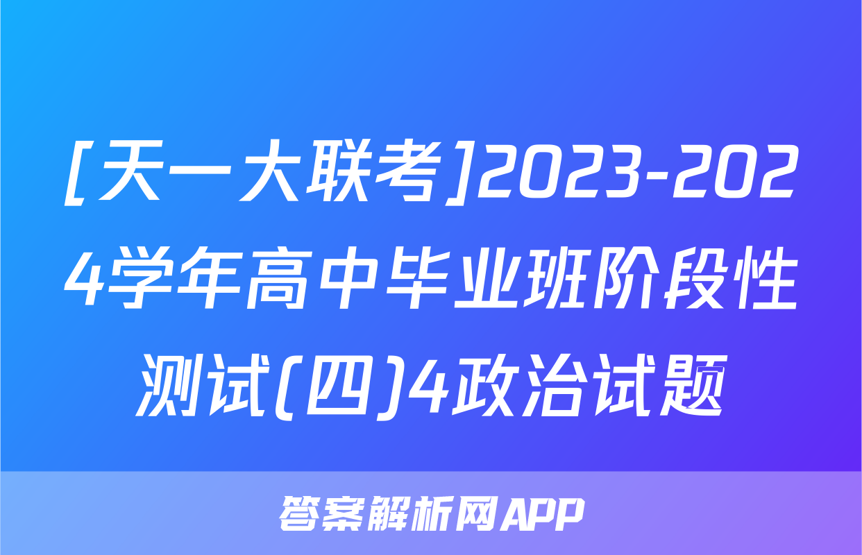 [天一大联考]2023-2024学年高中毕业班阶段性测试(四)4政治试题