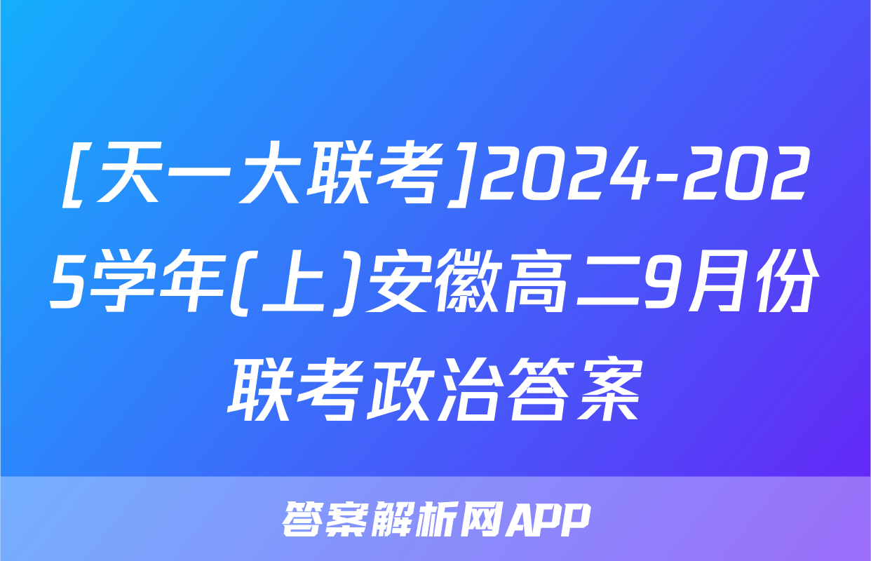 [天一大联考]2024-2025学年(上)安徽高二9月份联考政治答案