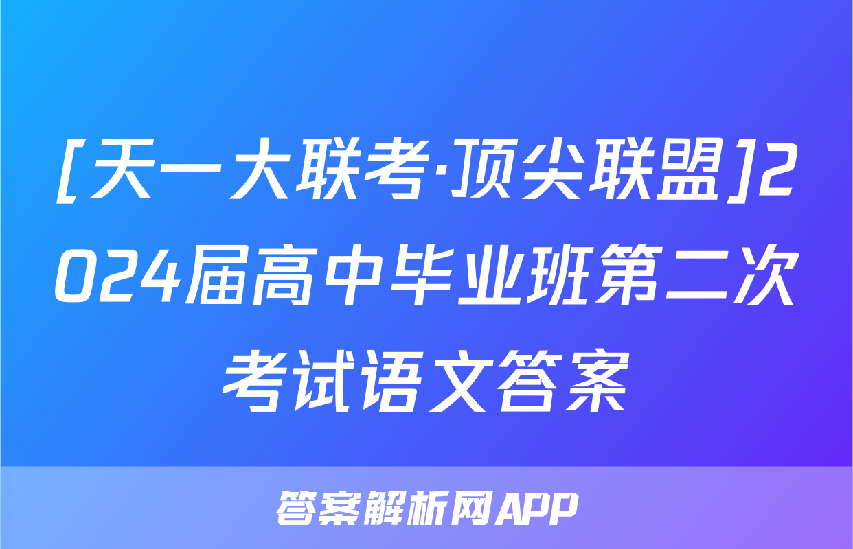 [天一大联考·顶尖联盟]2024届高中毕业班第二次考试语文答案
