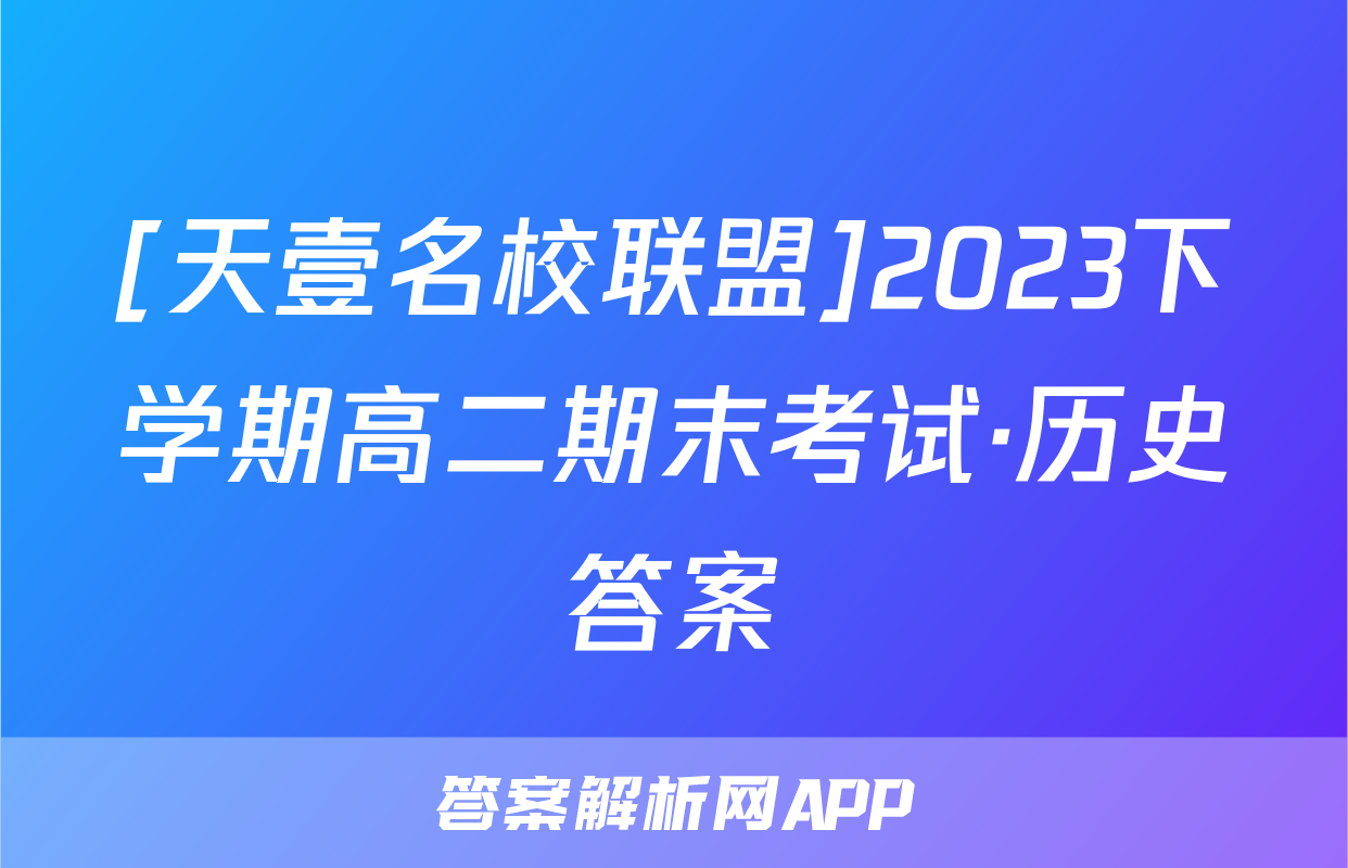 [天壹名校联盟]2023下学期高二期末考试·历史答案
