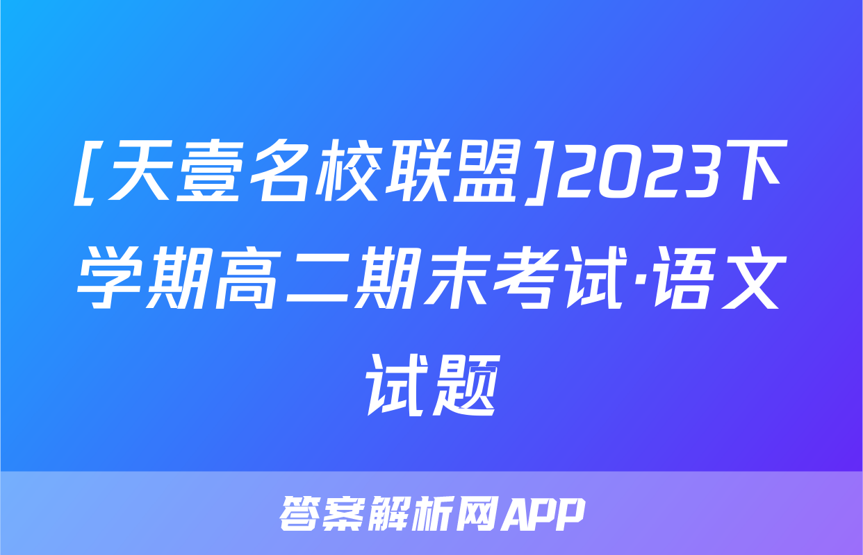 [天壹名校联盟]2023下学期高二期末考试·语文试题