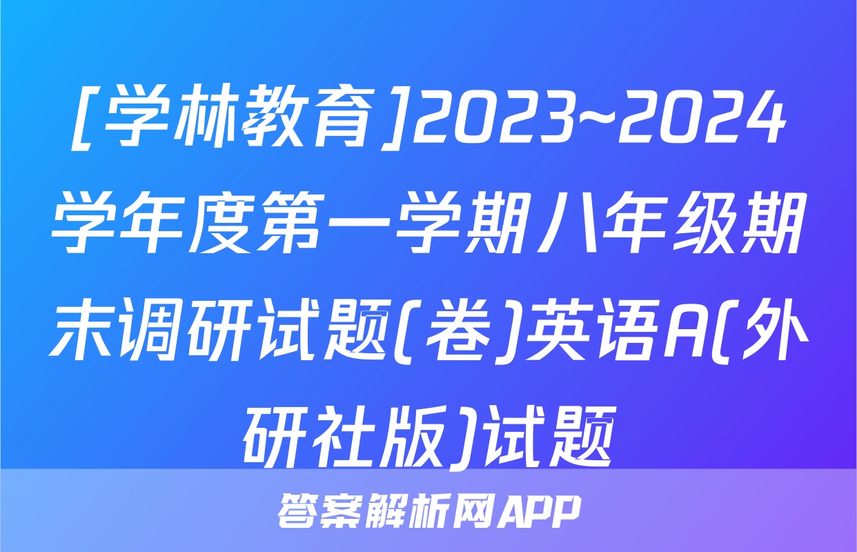 [学林教育]2023~2024学年度第一学期八年级期末调研试题(卷)英语A(外研社版)试题