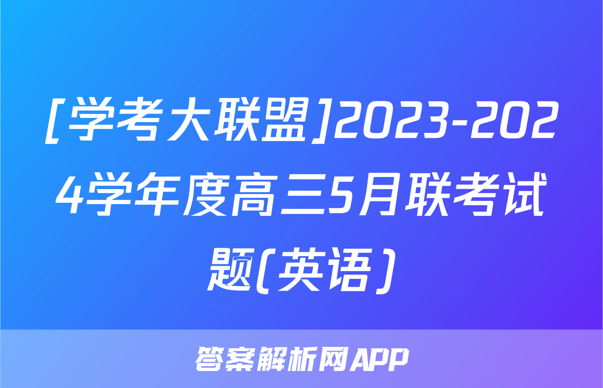 [学考大联盟]2023-2024学年度高三5月联考试题(英语)