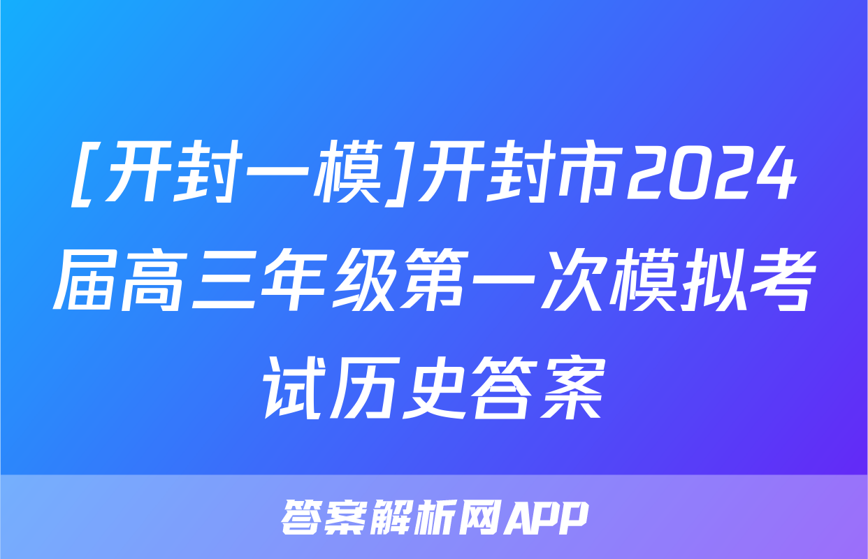 [开封一模]开封市2024届高三年级第一次模拟考试历史答案