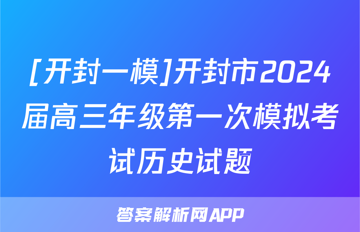 [开封一模]开封市2024届高三年级第一次模拟考试历史试题