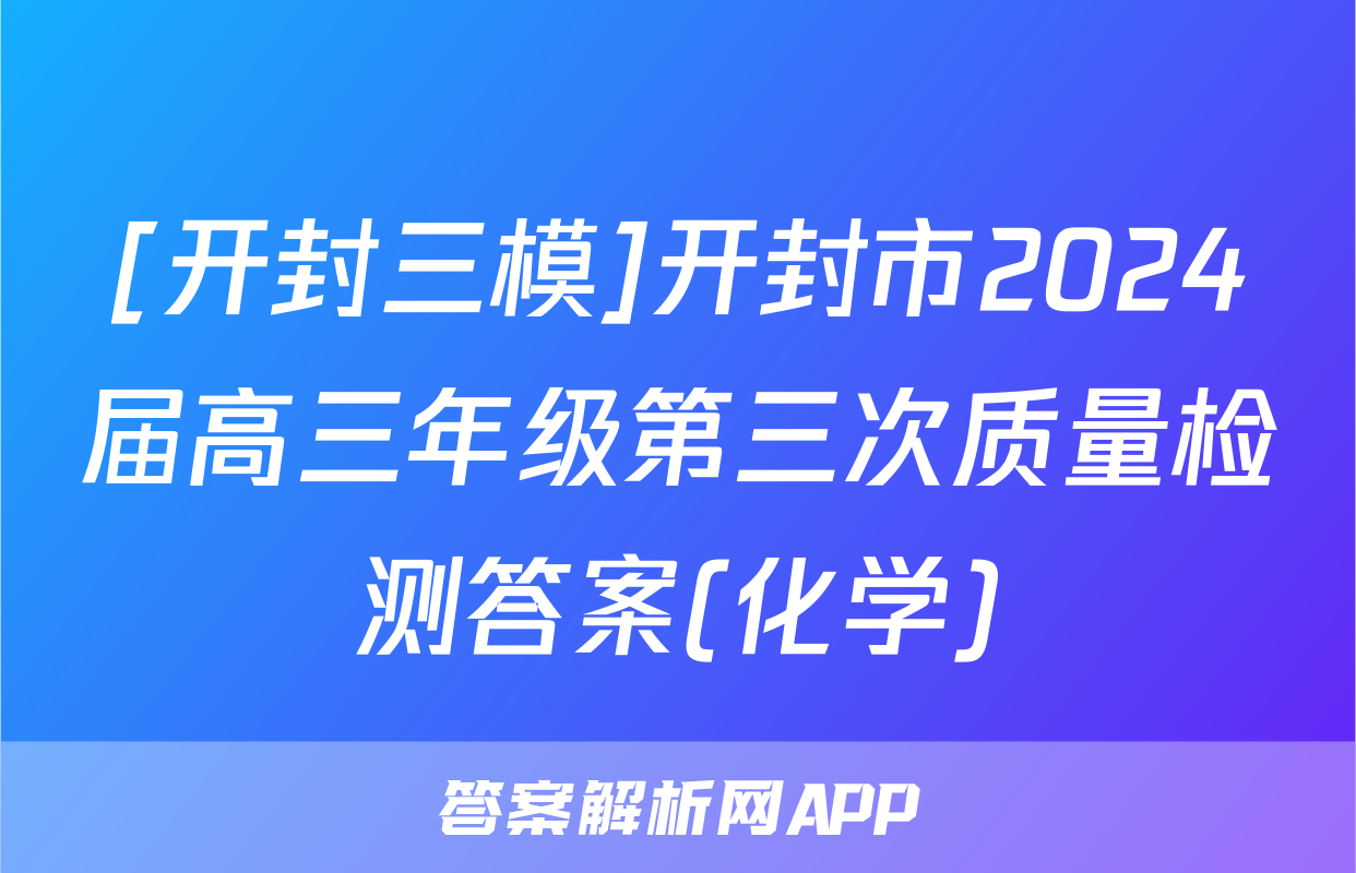 [开封三模]开封市2024届高三年级第三次质量检测答案(化学)