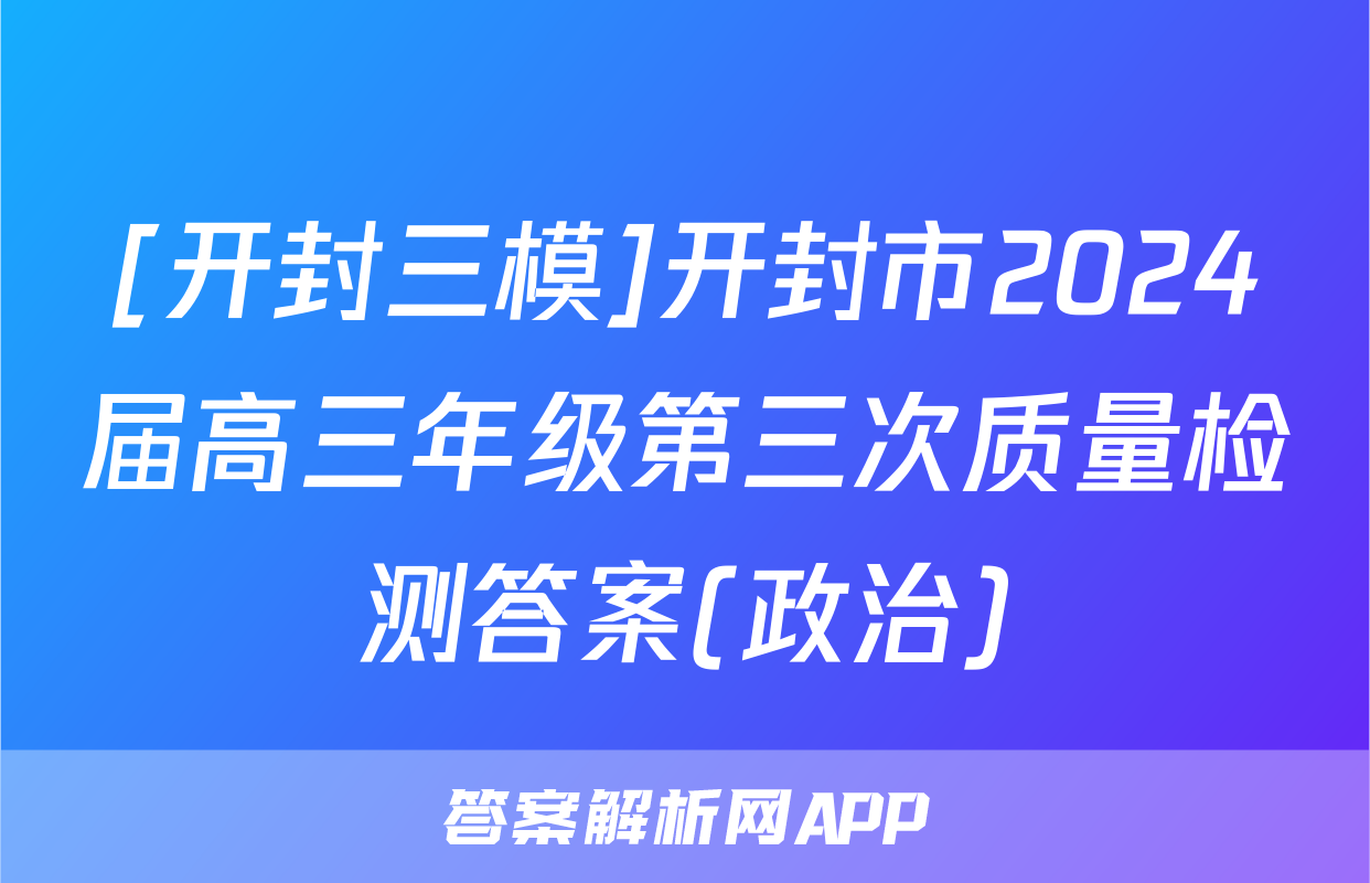 [开封三模]开封市2024届高三年级第三次质量检测答案(政治)