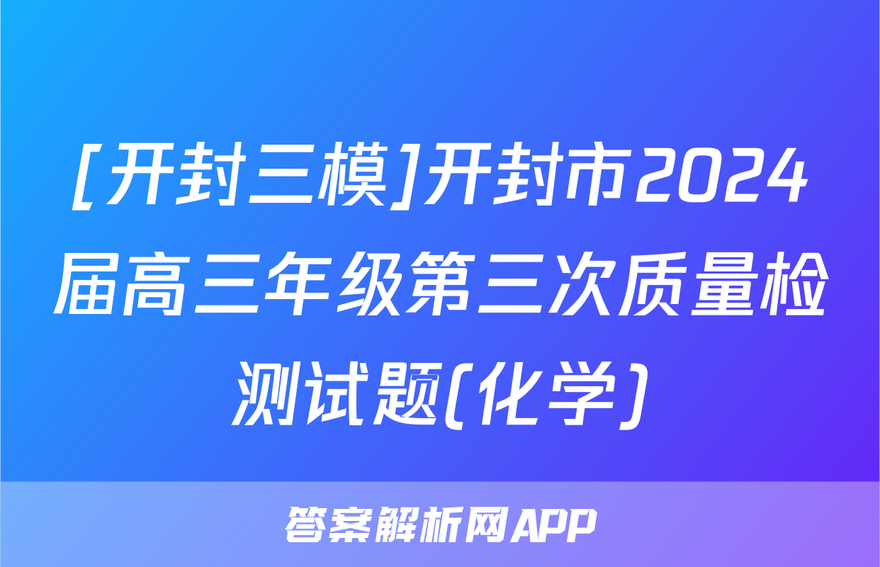 [开封三模]开封市2024届高三年级第三次质量检测试题(化学)
