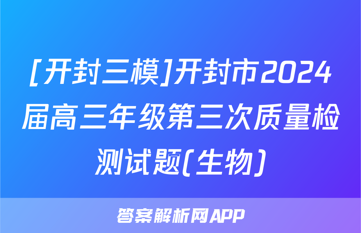 [开封三模]开封市2024届高三年级第三次质量检测试题(生物)