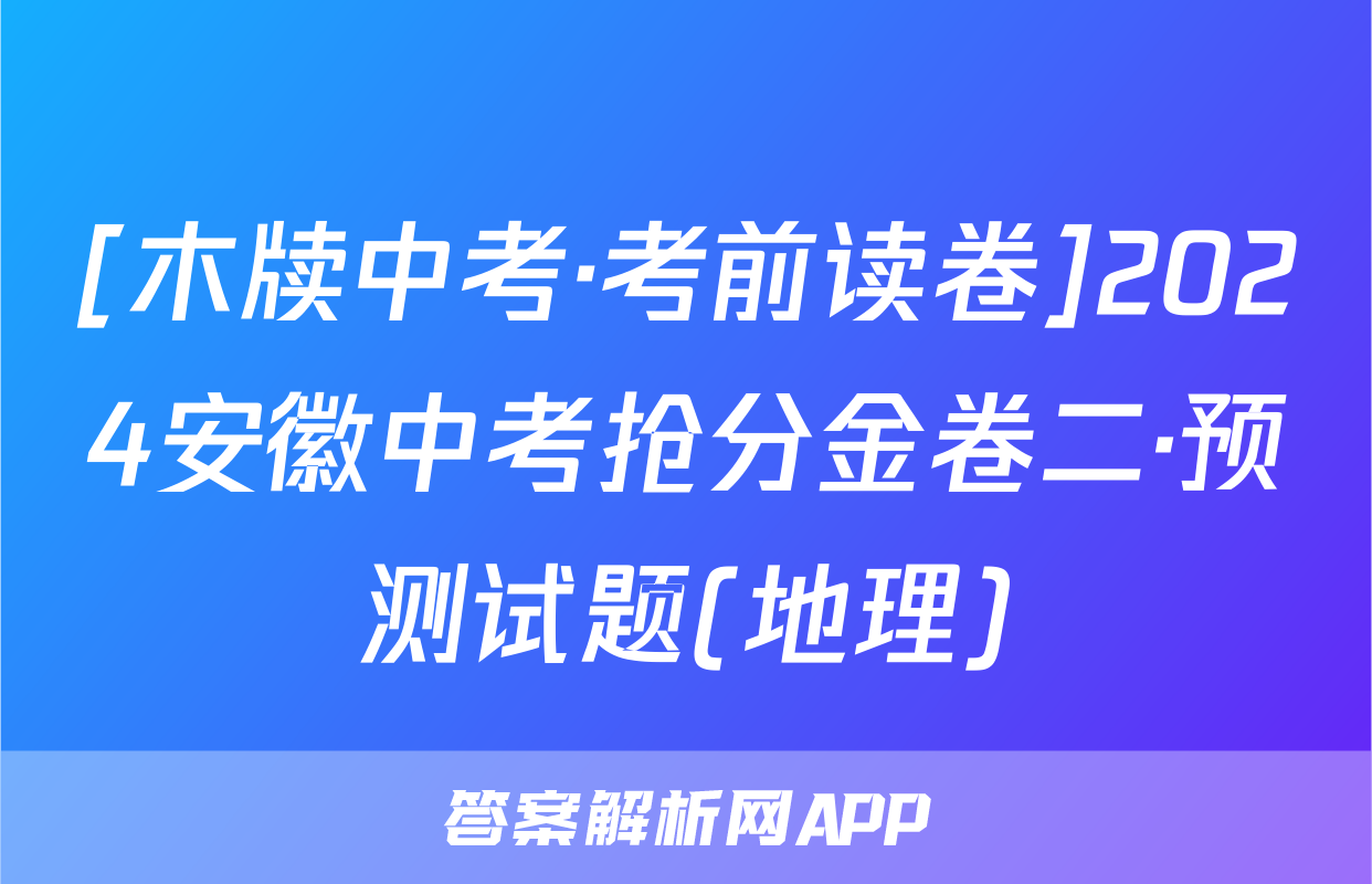 [木牍中考·考前读卷]2024安徽中考抢分金卷二·预测试题(地理)