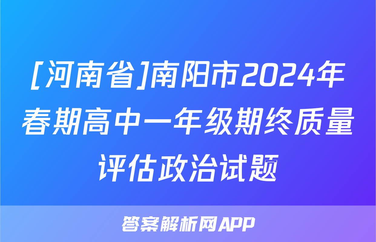[河南省]南阳市2024年春期高中一年级期终质量评估政治试题