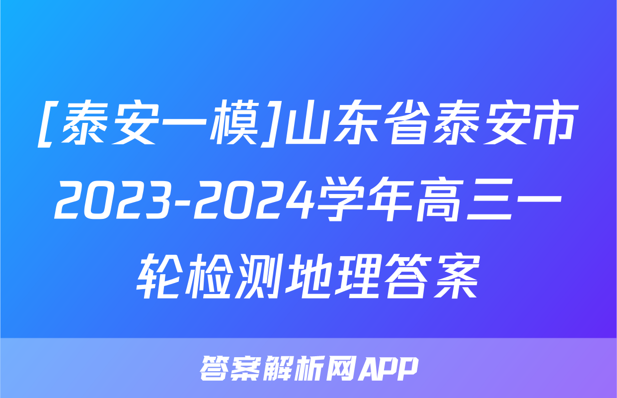 [泰安一模]山东省泰安市2023-2024学年高三一轮检测地理答案
