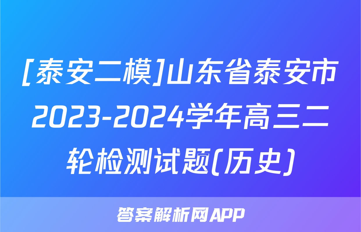 [泰安二模]山东省泰安市2023-2024学年高三二轮检测试题(历史)