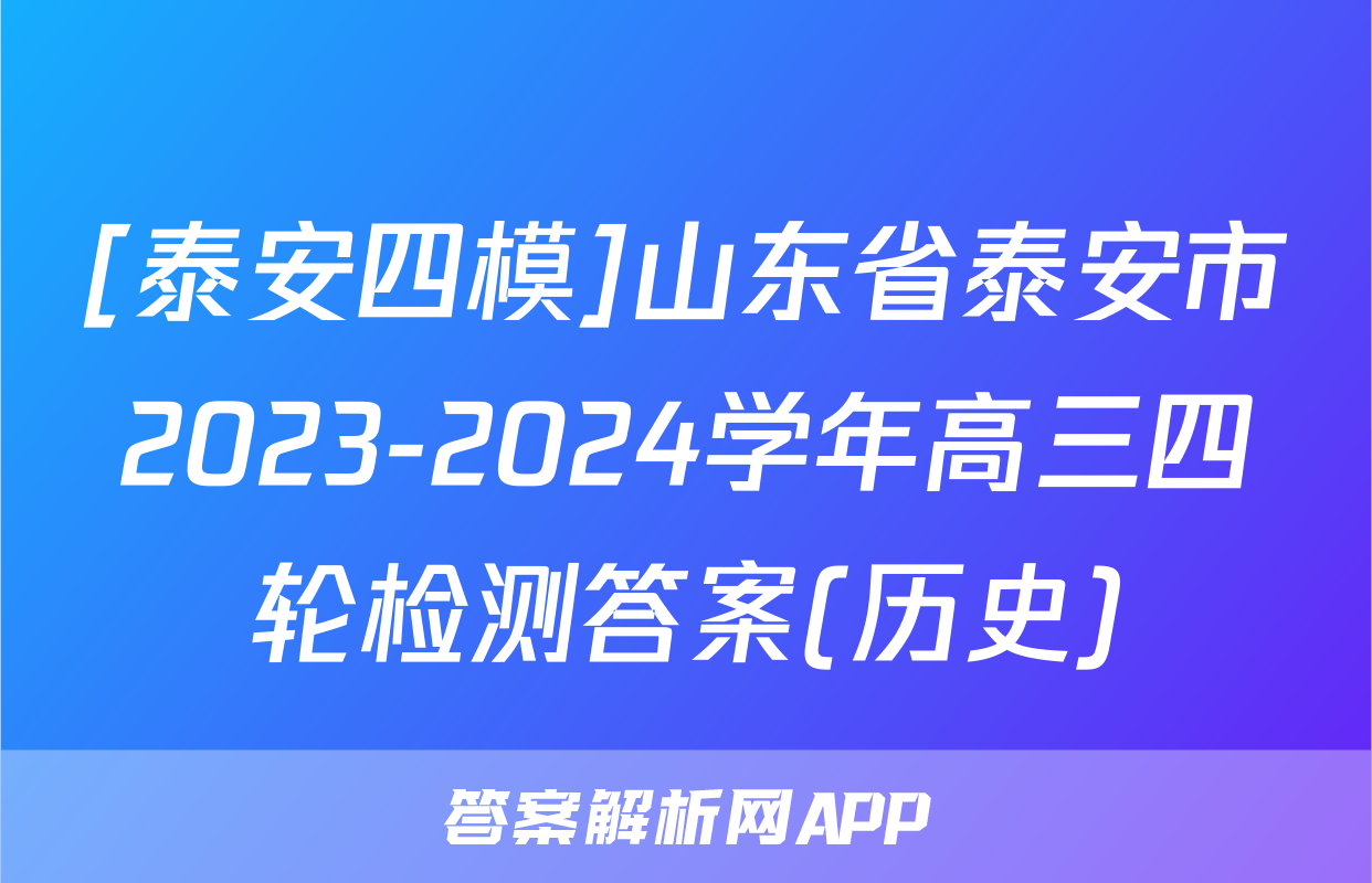 [泰安四模]山东省泰安市2023-2024学年高三四轮检测答案(历史)