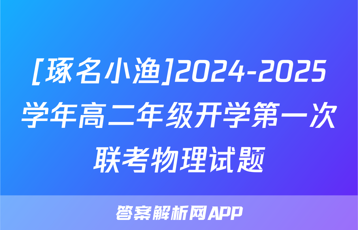 [琢名小渔]2024-2025学年高二年级开学第一次联考物理试题