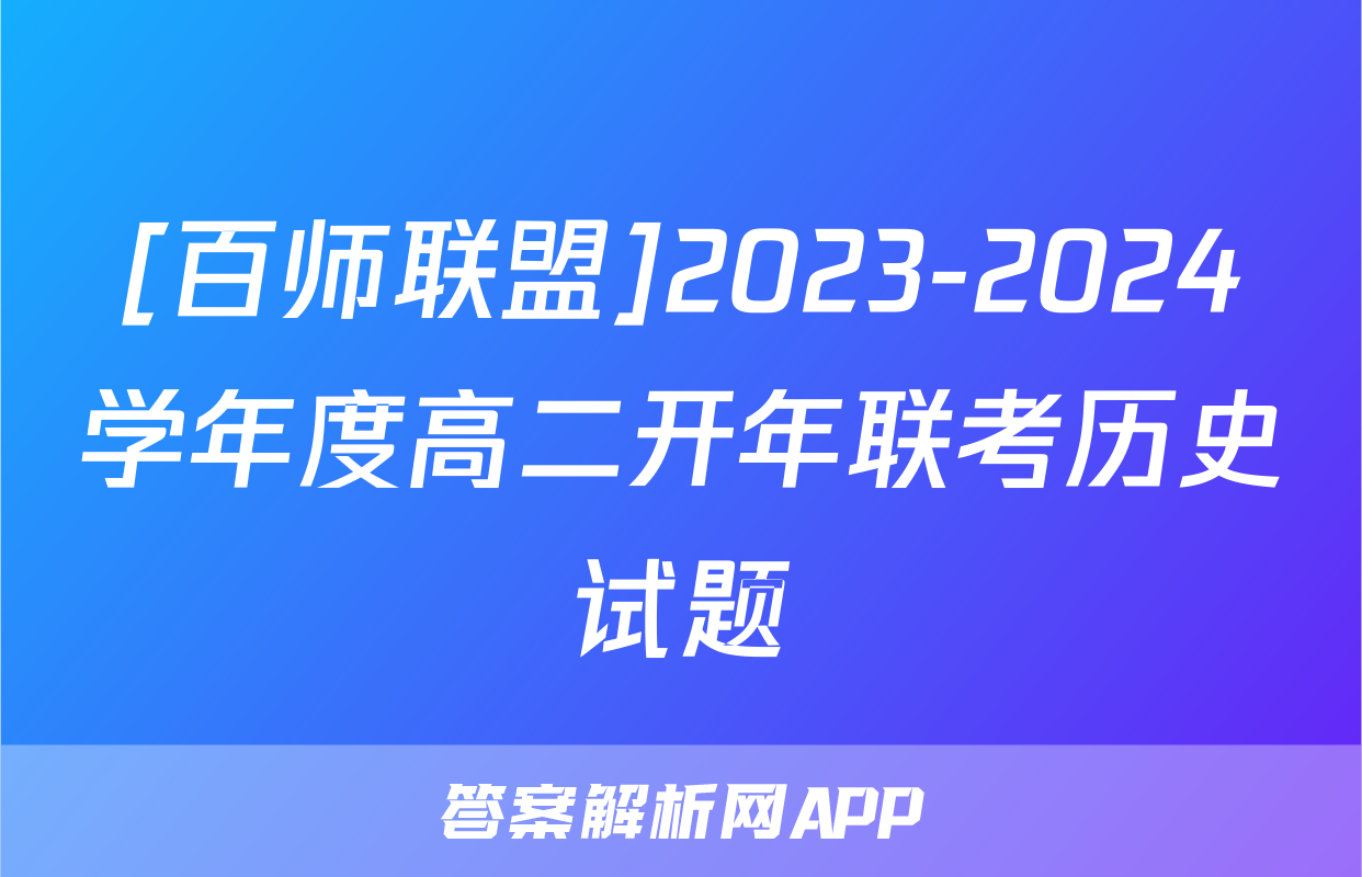 [百师联盟]2023-2024学年度高二开年联考历史试题