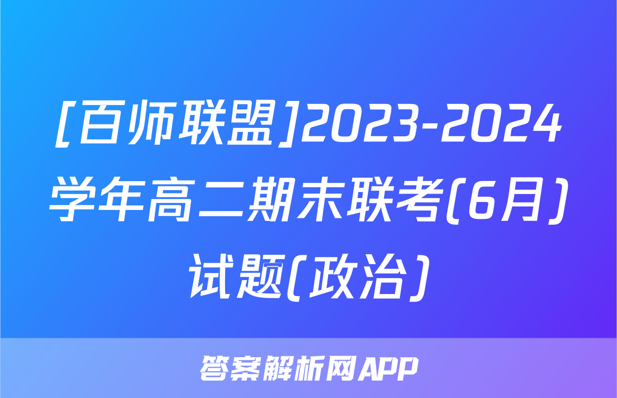 [百师联盟]2023-2024学年高二期末联考(6月)试题(政治)