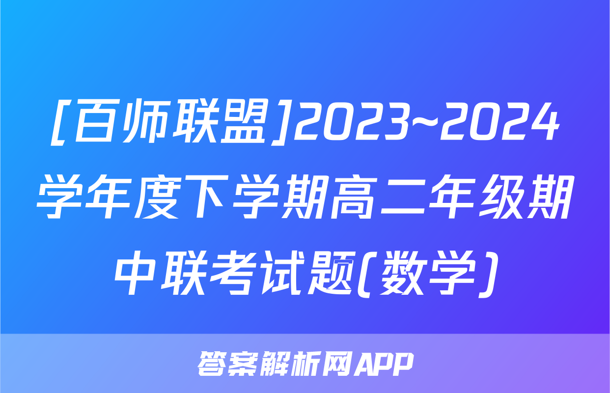 [百师联盟]2023~2024学年度下学期高二年级期中联考试题(数学)