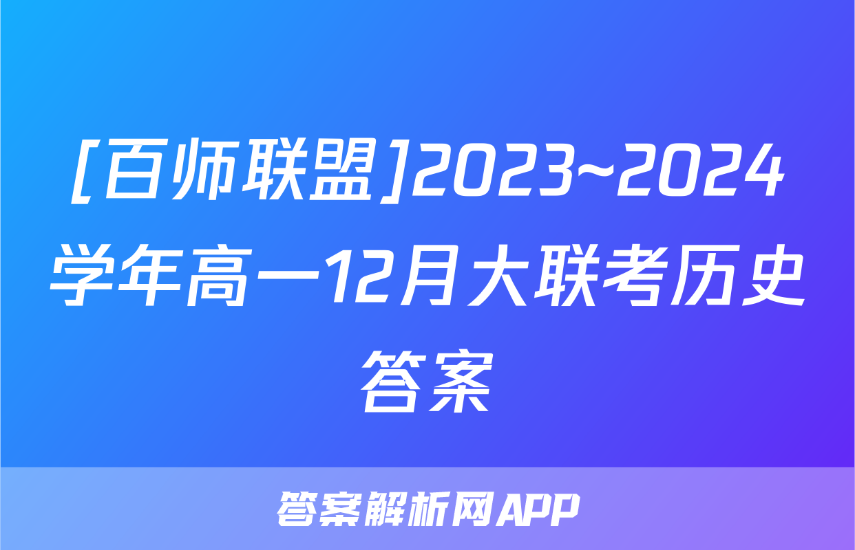[百师联盟]2023~2024学年高一12月大联考历史答案