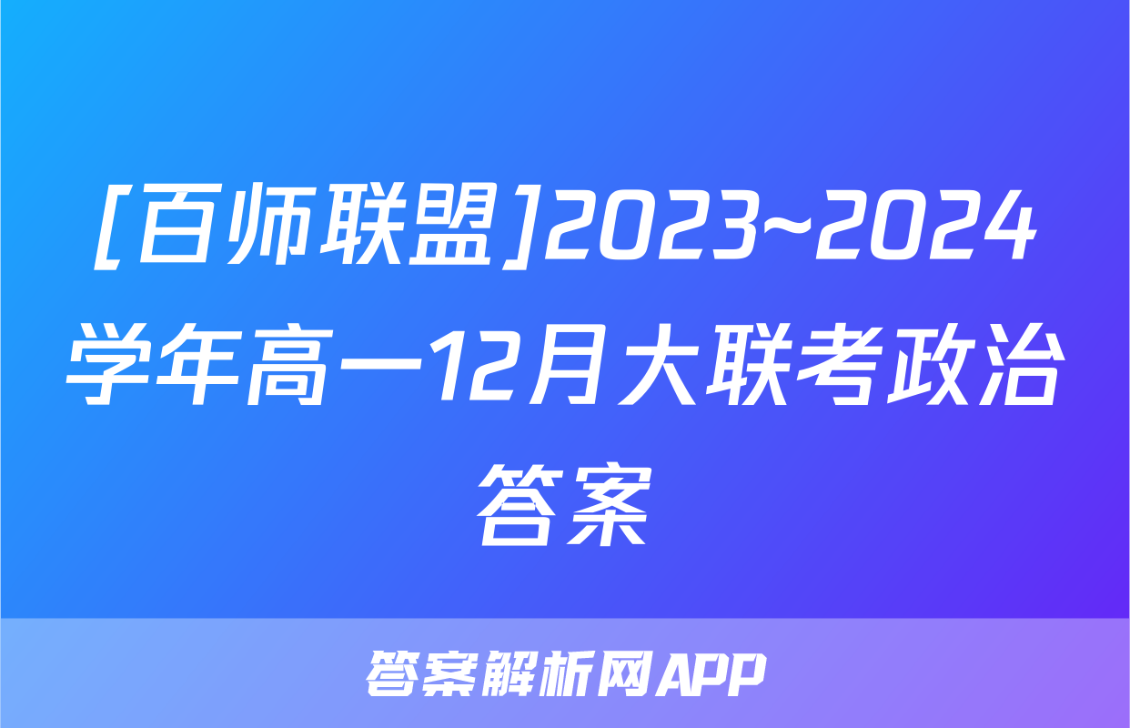 [百师联盟]2023~2024学年高一12月大联考政治答案