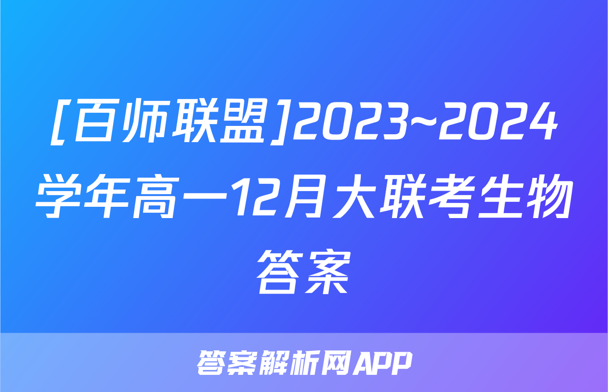 [百师联盟]2023~2024学年高一12月大联考生物答案